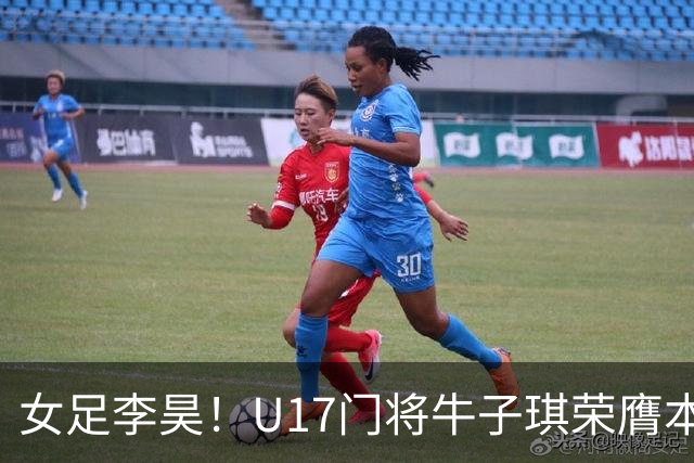 女足李昊！U17门将牛子琪荣膺本场最佳 1/4决赛将战巴西