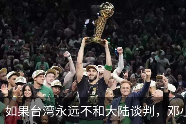 如果台湾永远不和大陆谈判，邓小平84年就指出了统一唯一道路！