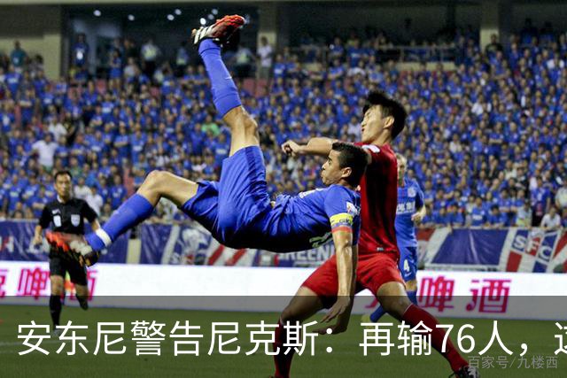 安东尼警告尼克斯：再输76人，这种阴影会留一整个赛季