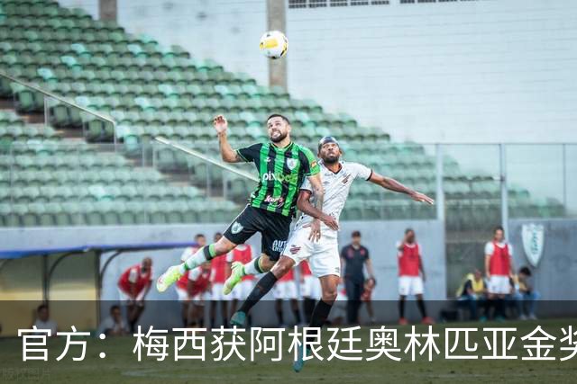 官方：梅西获阿根廷奥林匹亚金奖 个人第13次获奖
