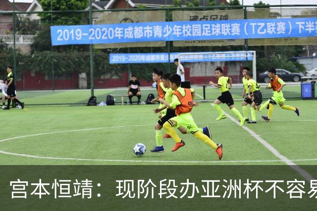 宫本恒靖：现阶段办亚洲杯不容易；会考虑好日本主帅衔接问题