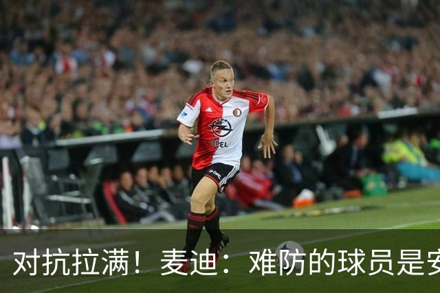 对抗拉满！麦迪：难防的球员是安东尼 每次和他交手后身体都疼