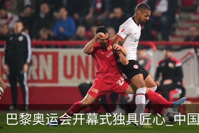 巴黎奥运会开幕式独具匠心 中国红闪耀塞纳河上