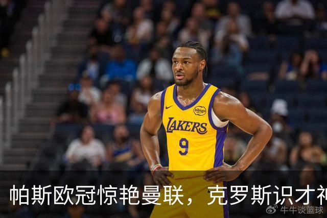 帕斯欧冠惊艳曼联，克罗斯识才神准，皇马回购成悬念