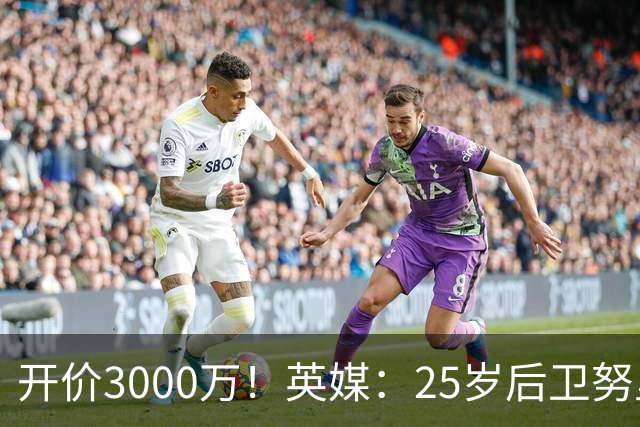 开价3000万！英媒：25岁后卫努里预计冬窗离开曼城 曼联正关注