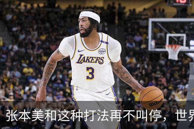 张本美和这种打法再不叫停，世界赛制还能撑多久？比赛全变味了