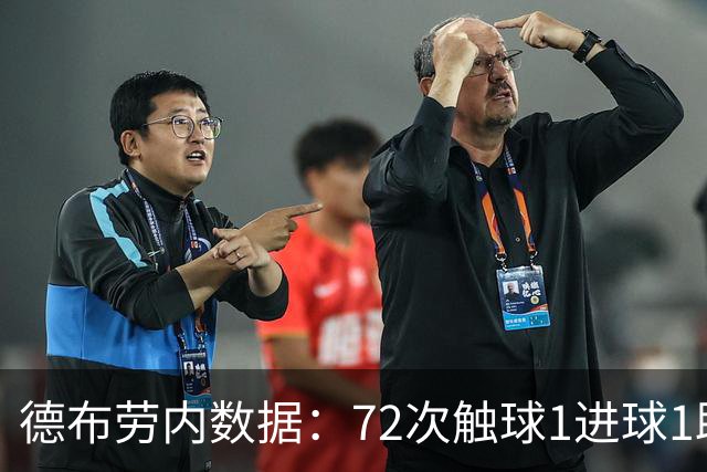 德布劳内数据：72次触球1进球1助攻 获全场最高分