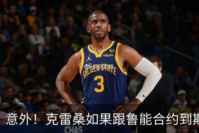 意外！克雷桑如果跟鲁能合约到期后没有得到新合同，他会怎么办
