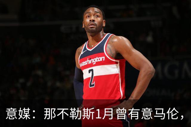 意媒：那不勒斯1月曾有意马伦，因为财政限制被罗马抢得先机