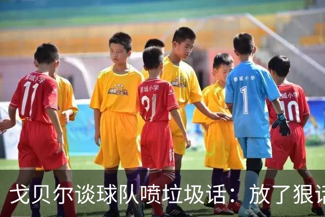 戈贝尔谈球队喷垃圾话：放了狠话就得拿出实际行动