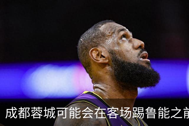 成都蓉城可能会在客场踢鲁能之前，给球迷带来一份惊喜大礼