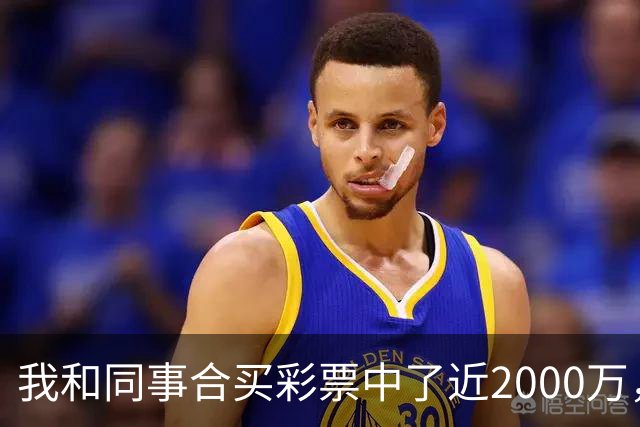 我和同事合买彩票中了近2000万，她转我20块说两清，我笑了：忘了告诉你，我单买的那张中了更大的