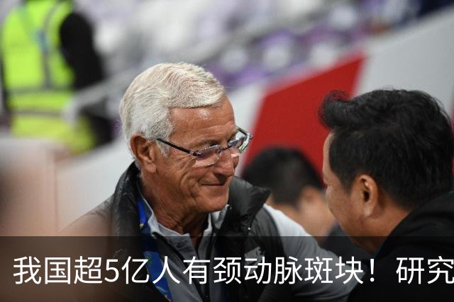 我国超5亿人有颈动脉斑块！研究证实：斑块可以消退！有5点建议