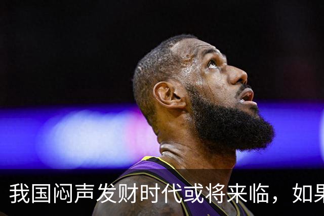 我国"闷声发财"时代或将来临，如果手中有3万块，盯紧这三条线