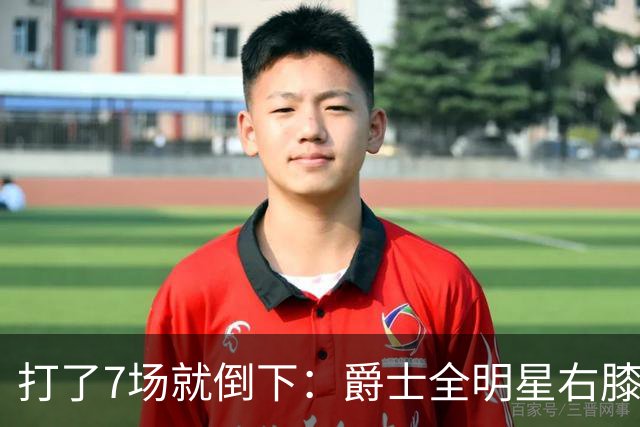 打了7场就倒下：爵士全明星右膝MCL撕裂，缺阵6到8周