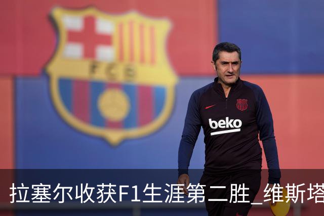拉塞尔收获F1生涯第二胜 维斯塔潘与诺里斯碰撞