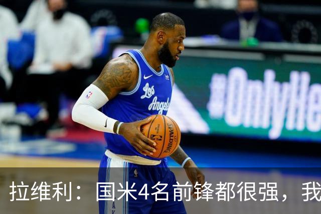 拉维利：国米4名前锋都很强，我想向他们学习