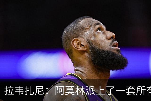拉韦扎尼：阿莫林派上了一套所有人都认为不够用的中场组合