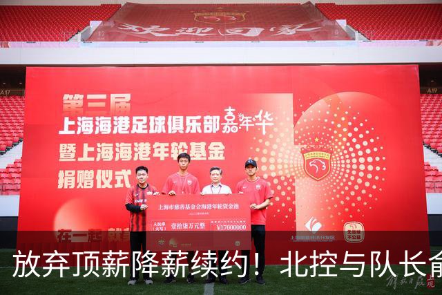 放弃顶薪降薪续约！北控与队长俞长栋续约