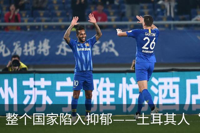 整个国家陷入抑郁——土耳其人“祖宗乱套了”
