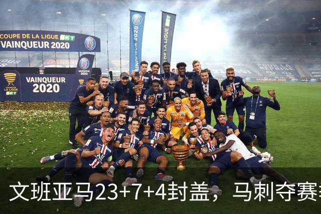 文班亚马23+7+4封盖，马刺夺赛季首胜，送独行侠交手6连败