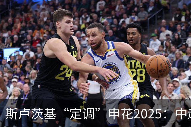 斯卢茨基“定调”申花2025：中超是重中之重