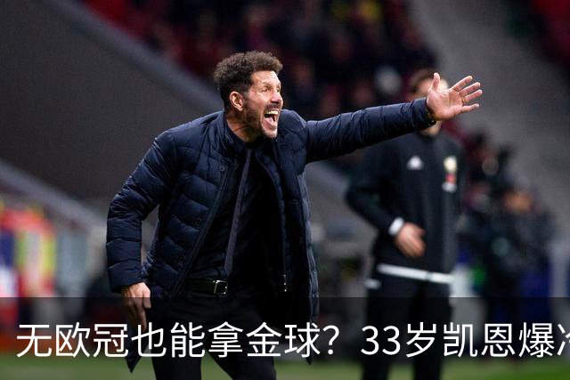 无欧冠也能拿金球？33岁凯恩爆冷登顶，离开热刺后夺5冠+夺金球