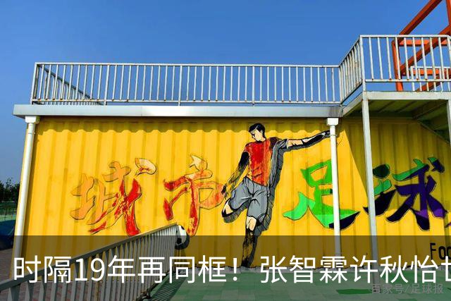 时隔19年再同框！张智霖许秋怡世纪合体，台下袁咏仪反应绝了