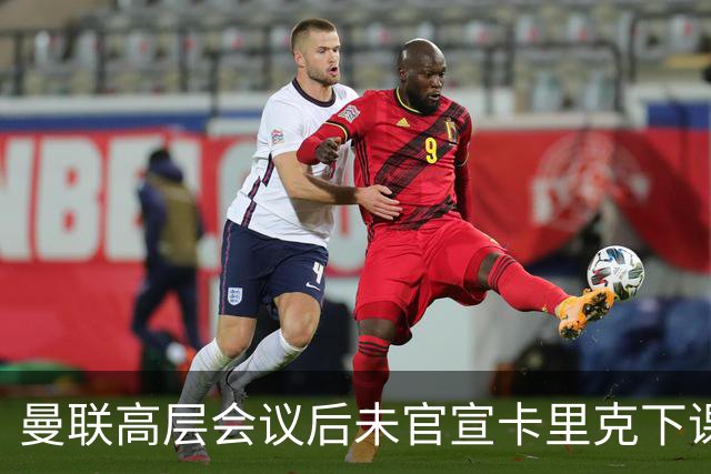 曼联高层会议后未官宣卡里克下课，原因揭晓！曝请埃迪豪仍需300万