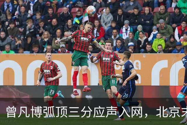 曾凡博弧顶三分应声入网，北京末节已领先青岛20分