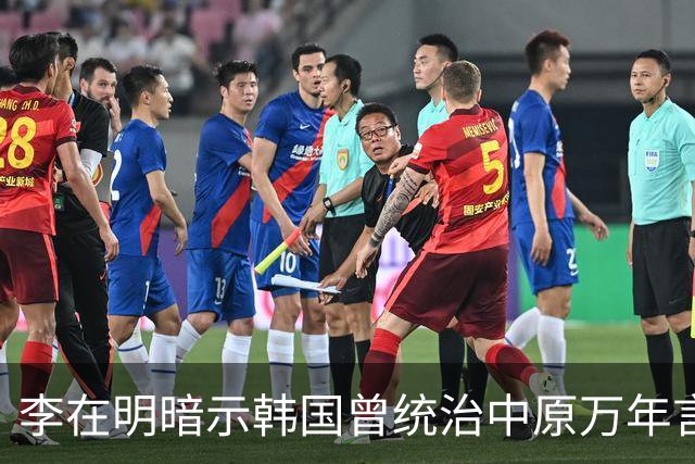 李在明暗示韩国曾统治中原万年言论曝出，日本媒体冷嘲：他对中国“怕不是有啥幻想”，争议迅速发酵