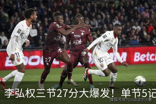 李弘权三节27分大爆发！单节5记三分投爆广东，上海碾压11冠王