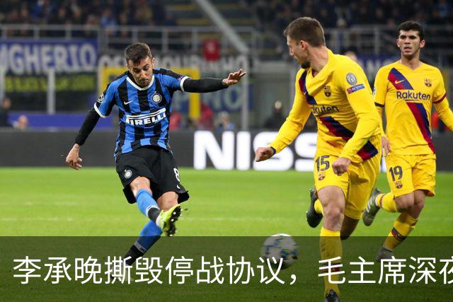 李承晚撕毁停战协议，毛主席深夜急问：杨勇的二十兵团现在到哪了