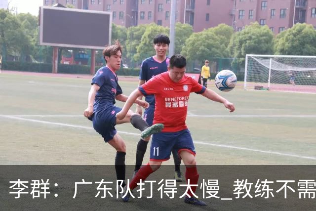 李群：广东队打得太慢 教练不需每一次战术都要琢磨 把比赛交给球员