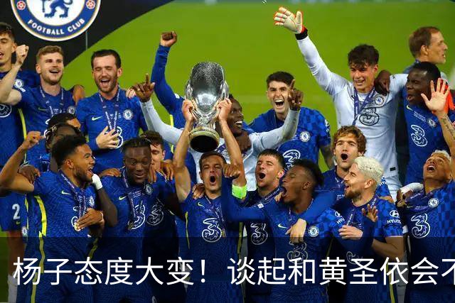 杨子态度大变！谈起和黄圣依会不会复婚