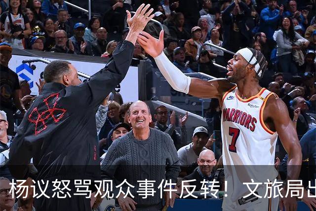 杨议怒骂观众事件反转！文旅局出手，现场观众曝更多猛料