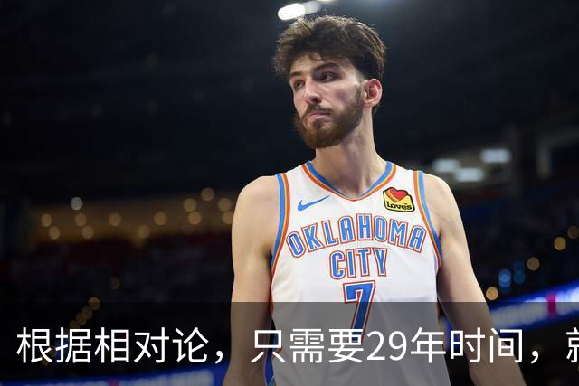 根据相对论，只需要29年时间，就能飞到250万光年外的仙女座？