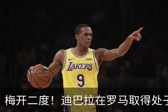 梅开二度！迪巴拉在罗马取得处子球 解锁100球+50助