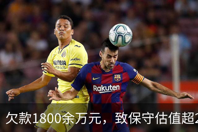 欠款1800余万元，致保守估值超2.5亿元的295套房产被查封3年，地产商曾8次申请解封未果……泰州一场因财产保全引发的损害赔偿诉讼引争议