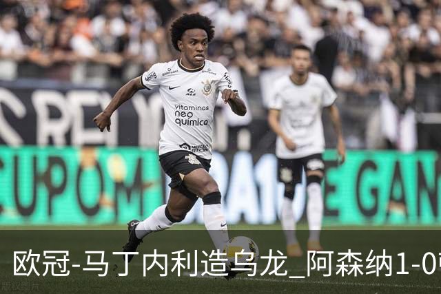 欧冠-马丁内利造乌龙 阿森纳1-0顿涅茨克矿工