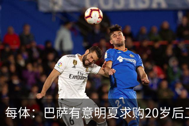 每体：巴萨有意明夏求购20岁后卫耶尔奇，斯图加特要价超6000万欧