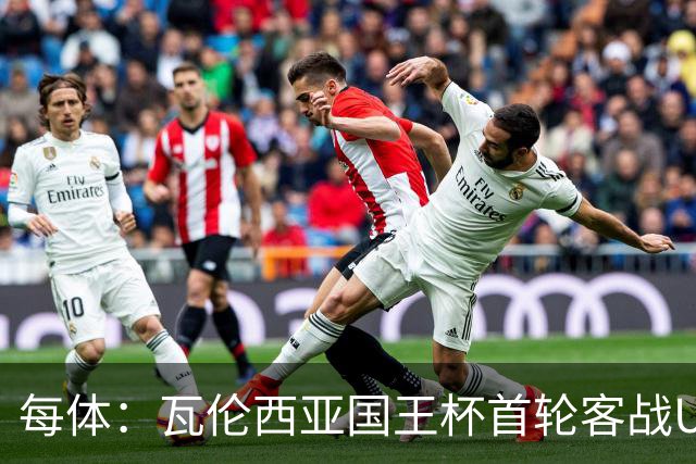 每体：瓦伦西亚国王杯首轮客战UE塔夫，梅斯塔利亚变客场