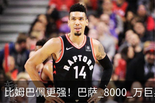 比姆巴佩更强！巴萨 8000 万巨星引爆争议！名宿盛赞诺坎普新援