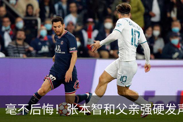 毫不后悔！张本智和父亲强硬发声：入日本国籍，是给孩子唯一出路
