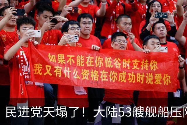 民进党天塌了！大陆53艘舰船压阵西太，吴钊燮：偷鸡不成蚀把米