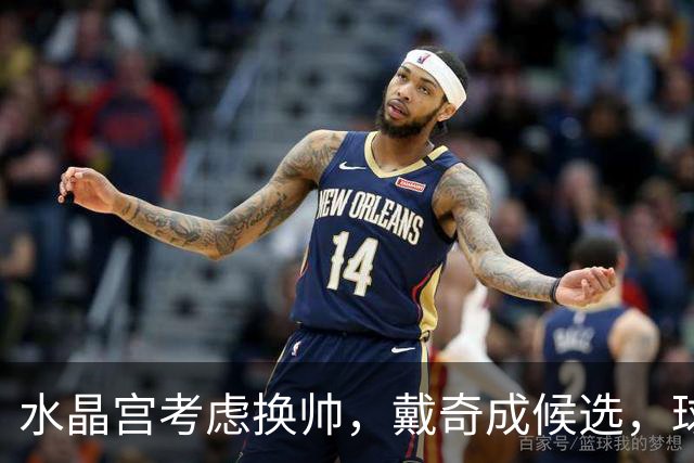 水晶宫考虑换帅，戴奇成候选，球迷嘘声送走0比2
