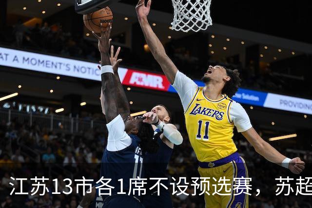 江苏13市各1席不设预选赛，苏超名额分配逻辑是什么？