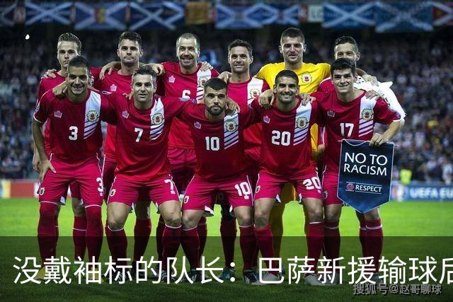 没戴袖标的队长：巴萨新援输球后张罗全队聚餐