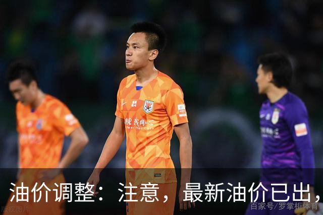油价调整：注意，最新油价已出，油价大涨！