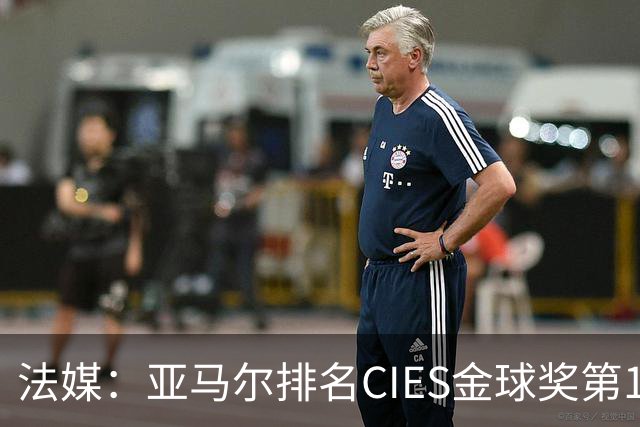 法媒：亚马尔排名CIES金球奖第1，奥利塞第2，凯恩和梅西排34